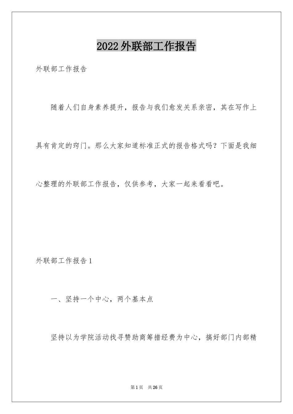 2024外联部工作报告_第1页