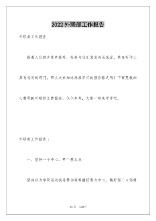 2024外联部工作报告