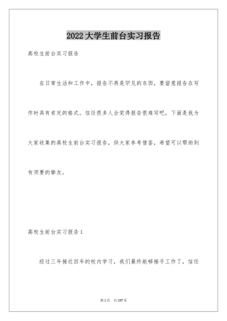 2024大学生前台实习报告_1