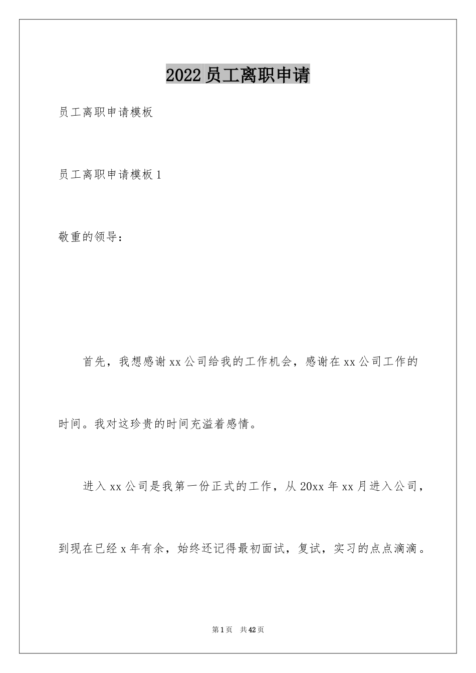 2024员工离职申请_1_第1页