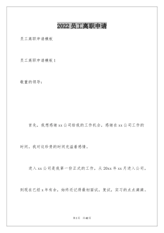 2024员工离职申请_1