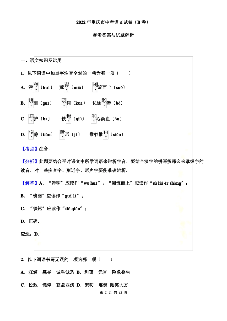 2022年重庆中考语文试题B参考答案_第2页