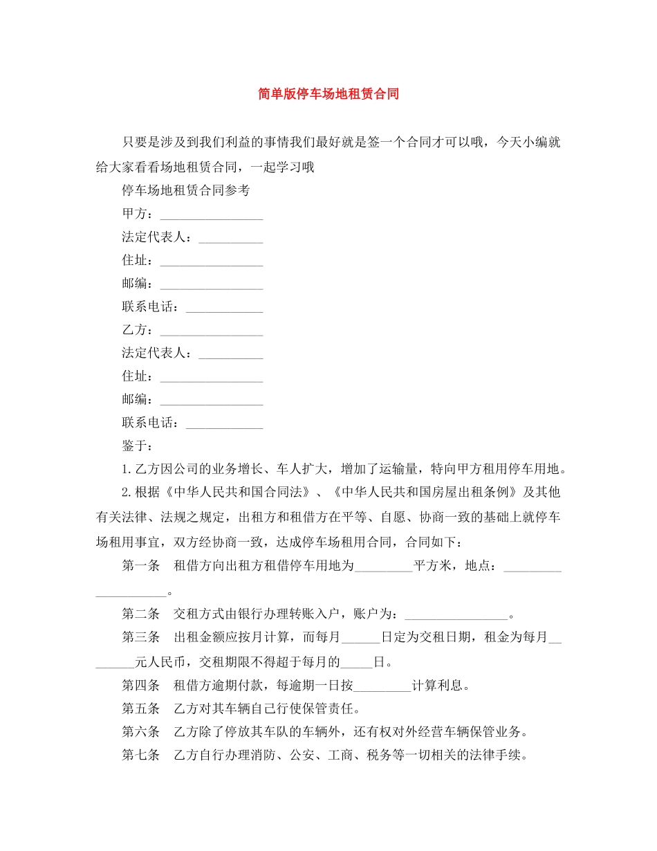 简单版停车场地租赁合同 _第1页