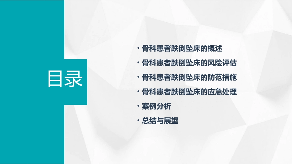 骨科跌倒坠床的防范课件_第2页