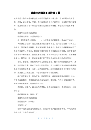 健康生活国旗下演讲稿5篇