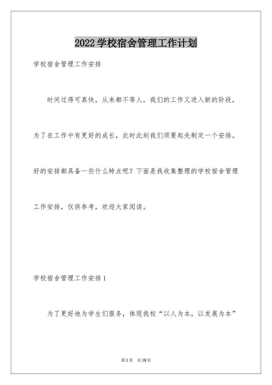 2024学校宿舍管理工作计划_2_第1页