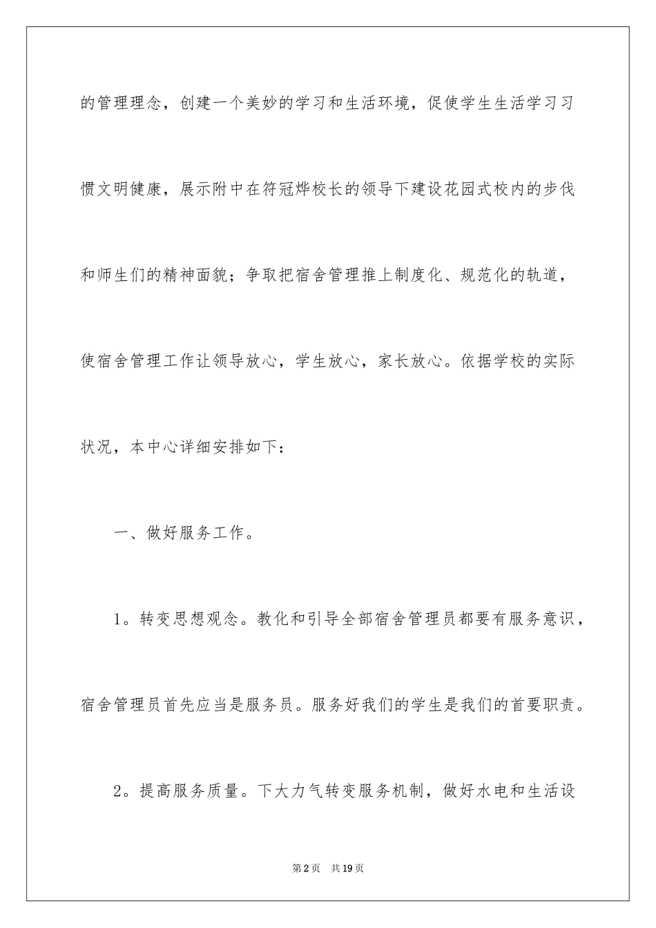2024学校宿舍管理工作计划_2_第2页
