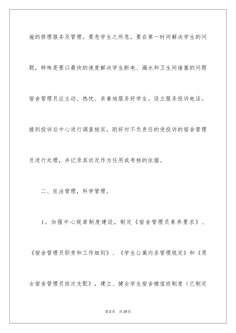 2024学校宿舍管理工作计划_2_第3页