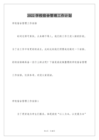 2024学校宿舍管理工作计划_2