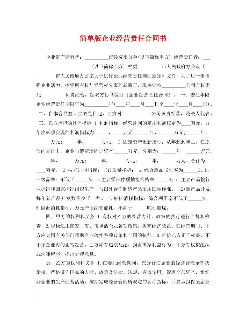 简单版企业经营责任合同书 _第1页
