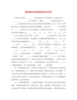 简单版企业经营责任合同书 