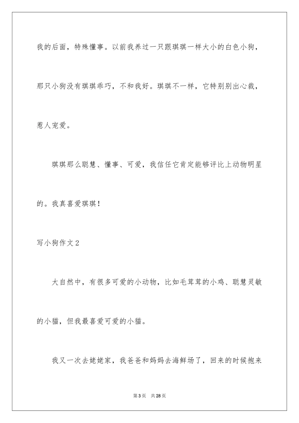 2024写小狗作文_7_第3页