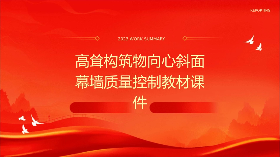 高耸构筑物向心斜面幕墙质量控制教材课件_第1页
