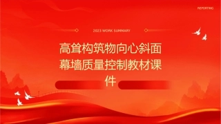 高耸构筑物向心斜面幕墙质量控制教材课件
