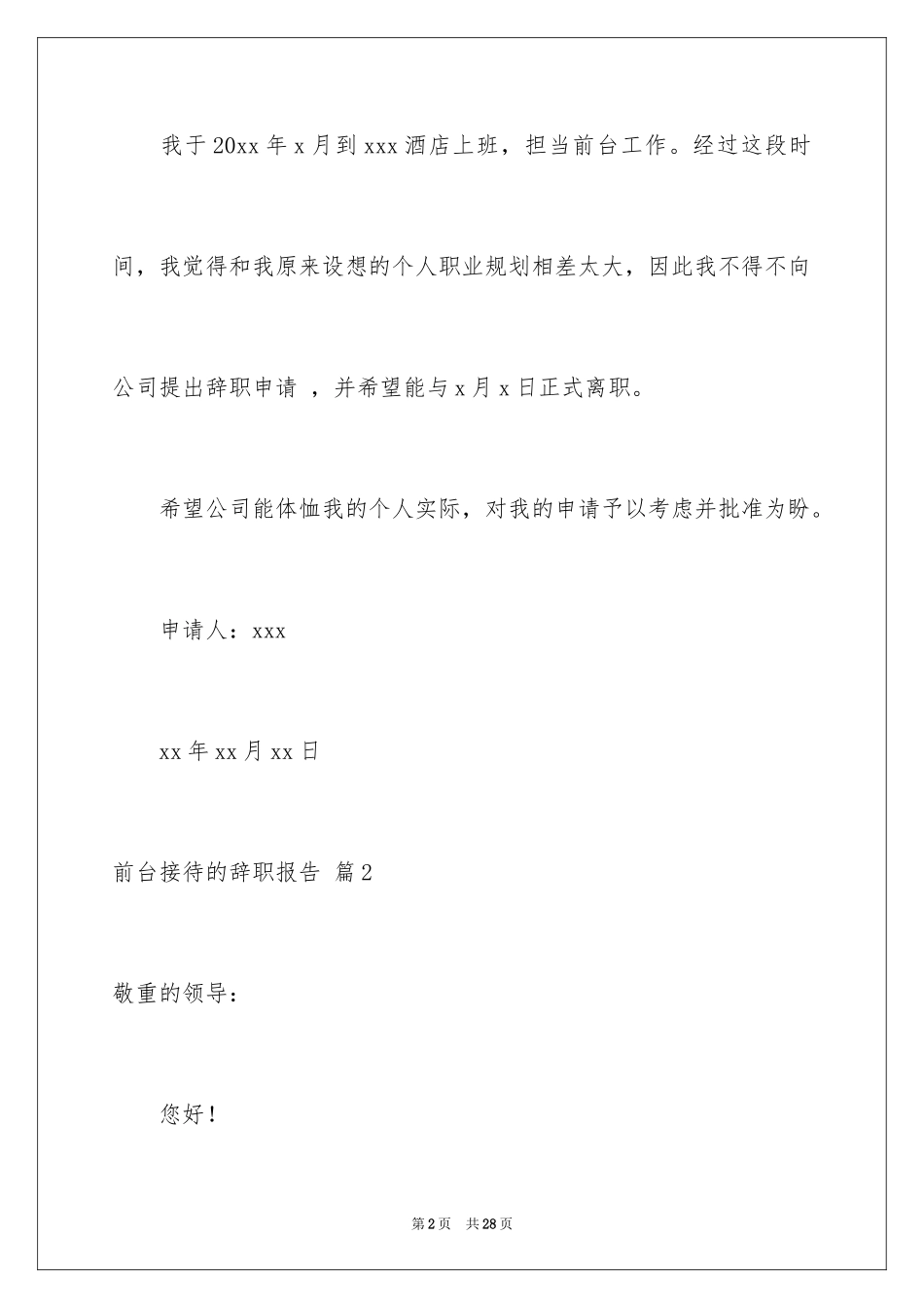2024前台接待的辞职报告_8_第2页