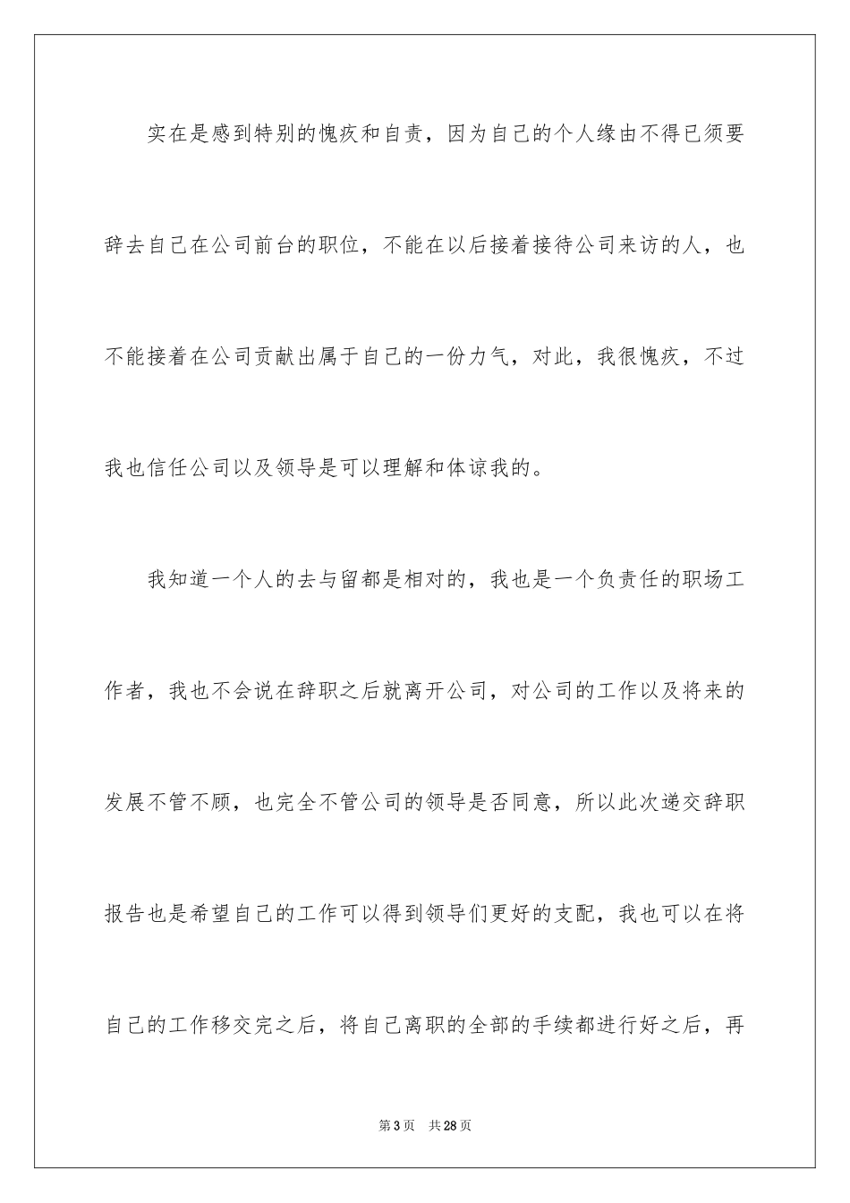 2024前台接待的辞职报告_8_第3页