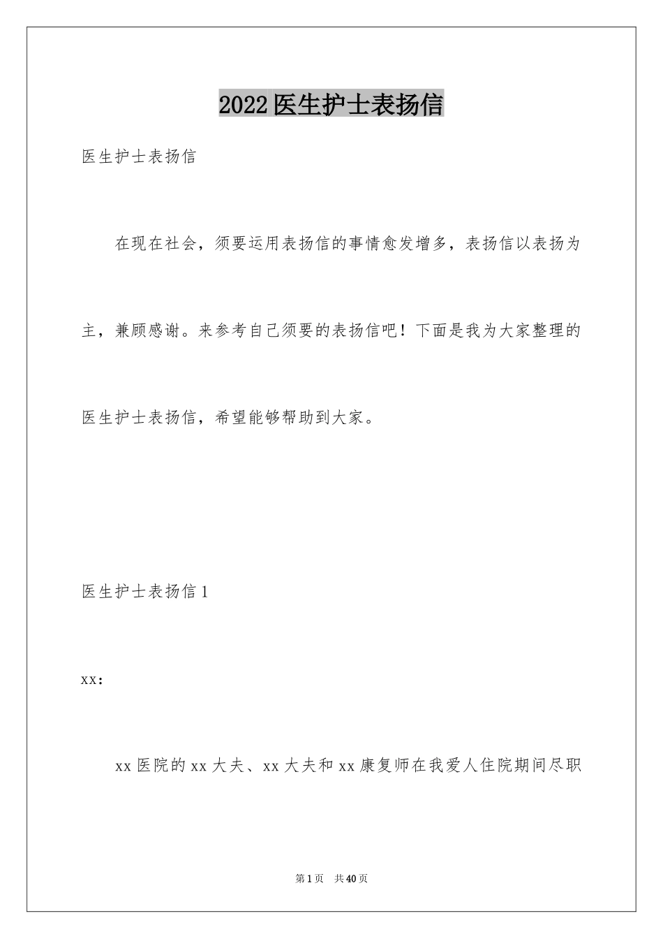 2024医生护士表扬信_第1页