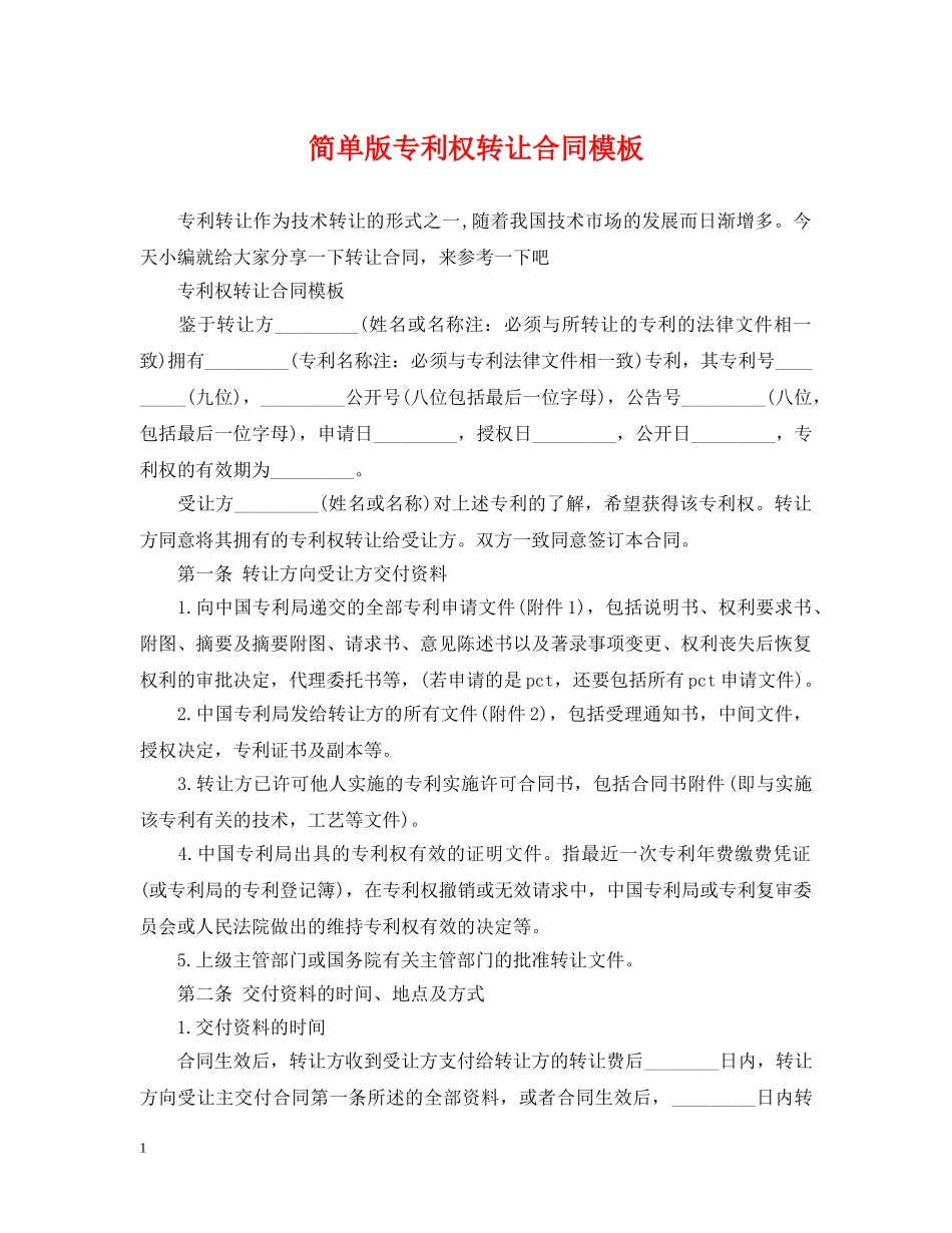 简单版专利权转让合同模板 _第1页