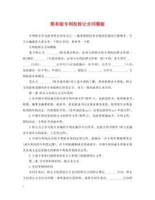 简单版专利权转让合同模板 