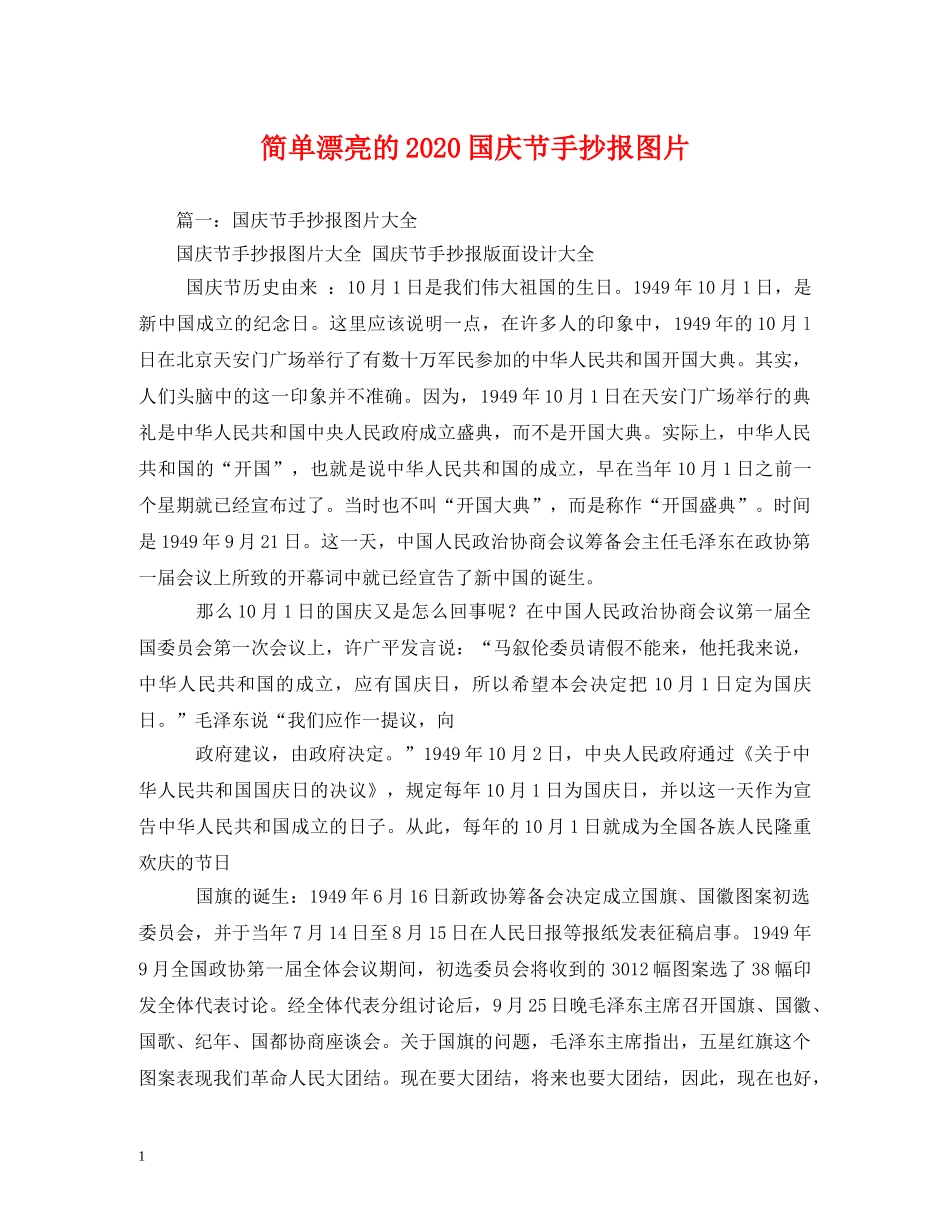 简单漂亮的2024国庆节手抄报图片 _第1页