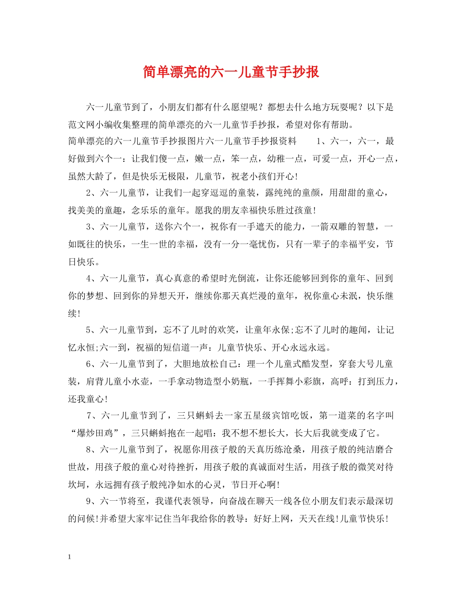 简单漂亮的六一儿童节手抄报 _第1页