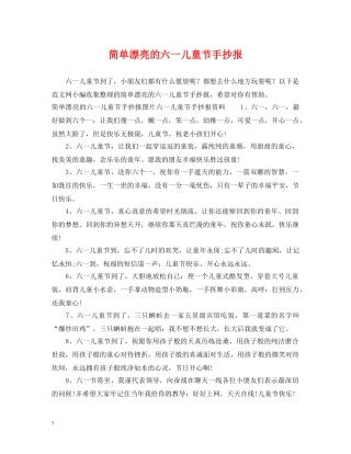 简单漂亮的六一儿童节手抄报 