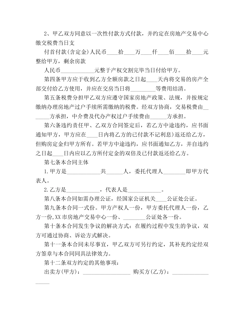 简单版二手房买卖合同范本样式一览 _第2页