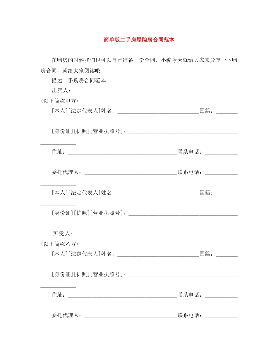 简单版二手房屋购房合同范本 _第1页