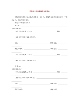 简单版二手房屋购房合同范本 