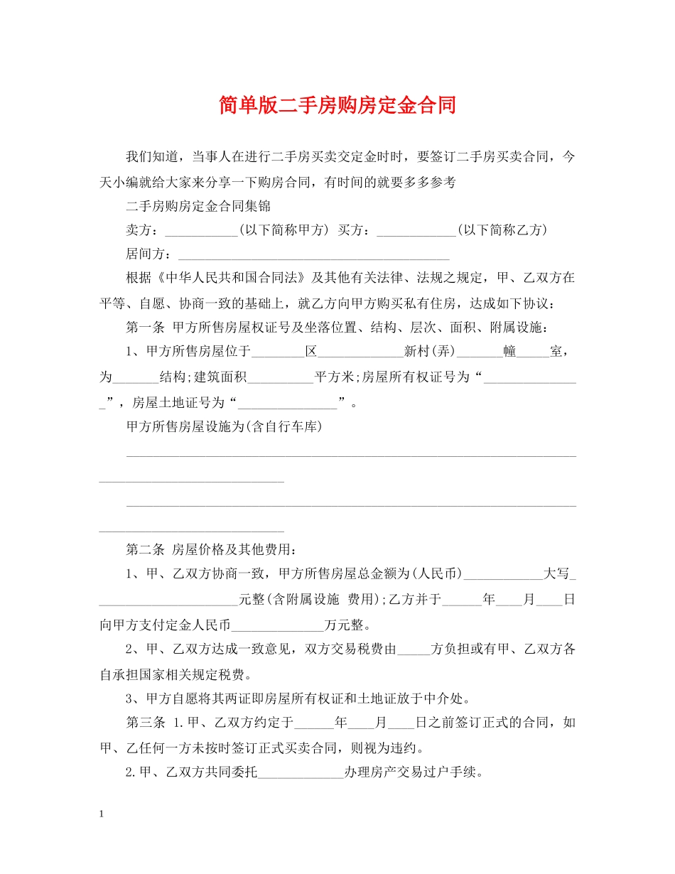 简单版二手房购房定金合同 _第1页