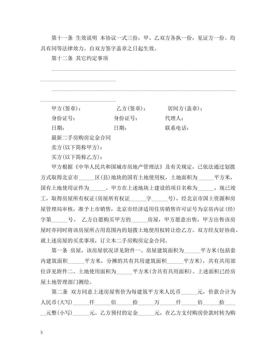 简单版二手房购房定金合同 _第3页
