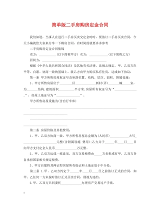简单版二手房购房定金合同 