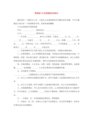 简单版个人住房租赁合同范文 