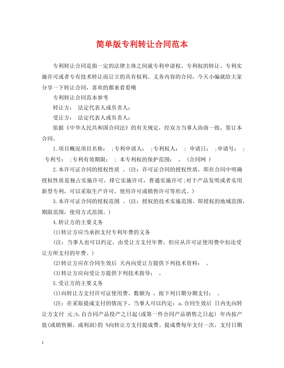 简单版专利转让合同范本 _第1页