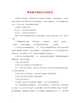 简单版专利转让合同范本 