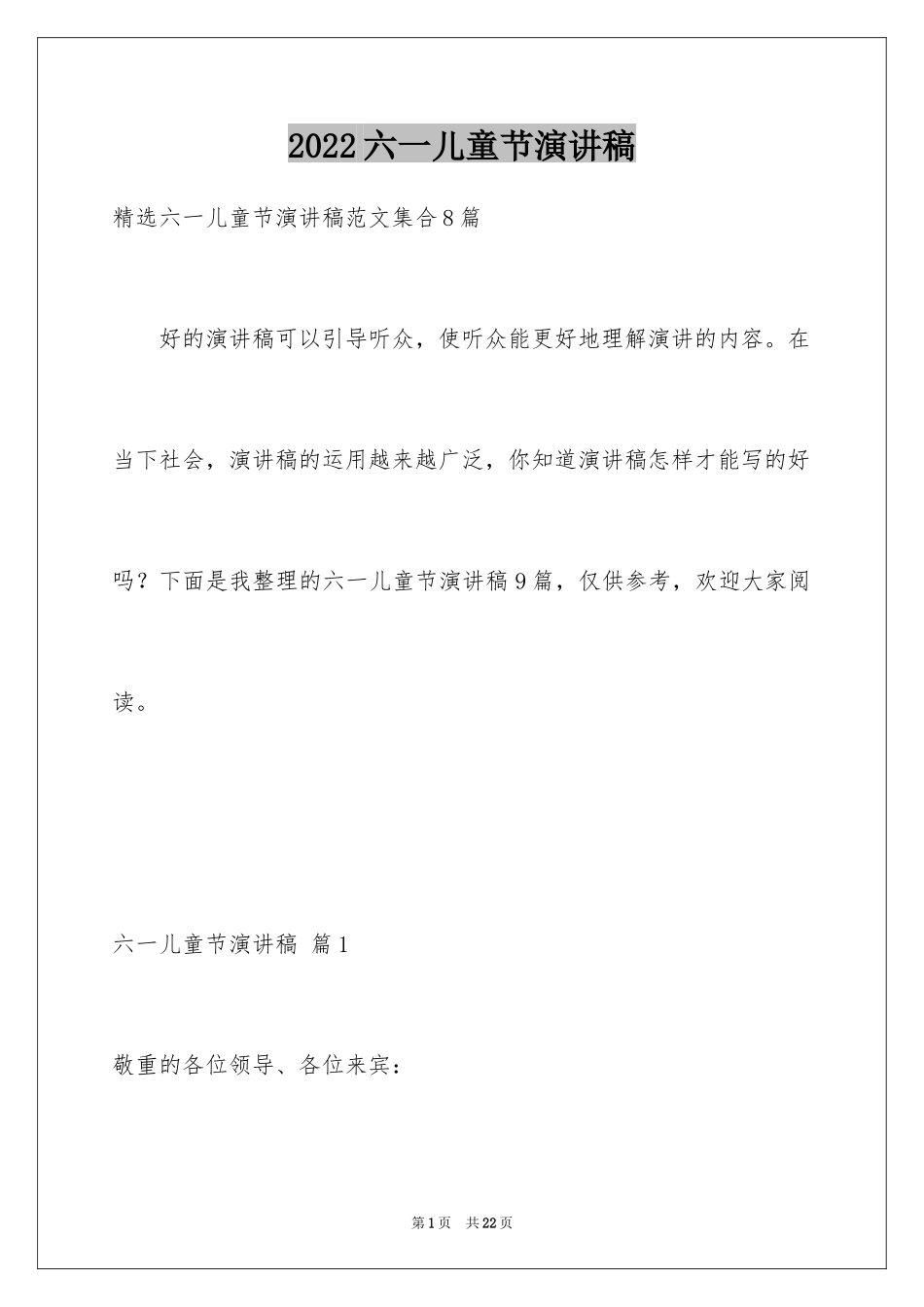 2024六一儿童节演讲稿_1579_第1页