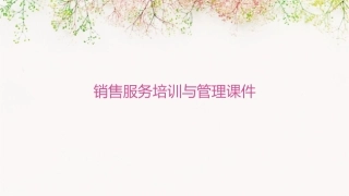销售服务培训与管理课件