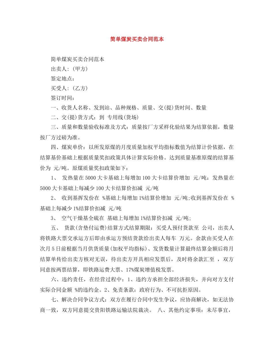 简单煤炭买卖合同范本 _第1页