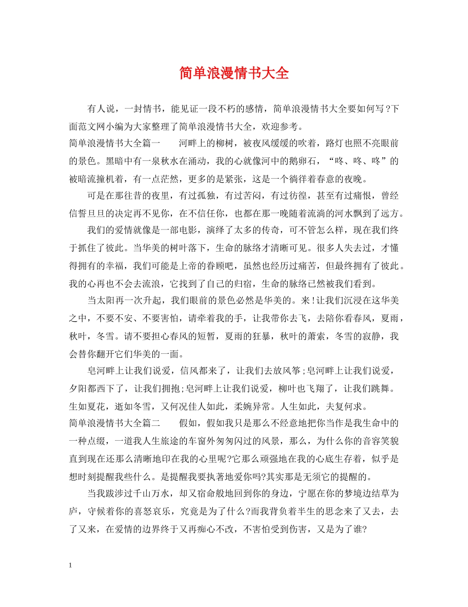 简单浪漫情书大全 _第1页