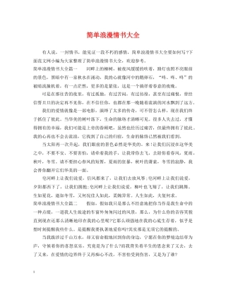 简单浪漫情书大全 