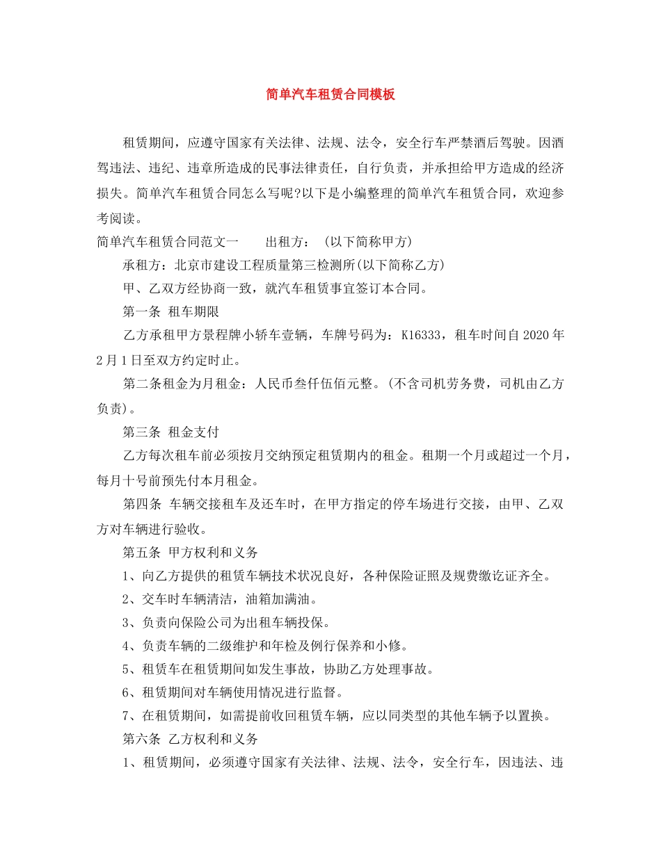 简单汽车租赁合同模板 _第1页