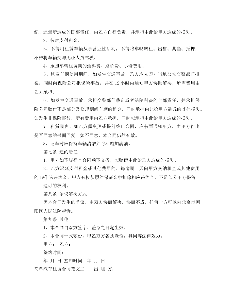 简单汽车租赁合同模板 _第2页