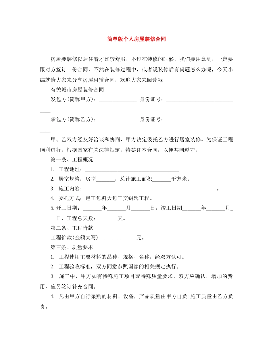 简单版个人房屋装修合同 _第1页