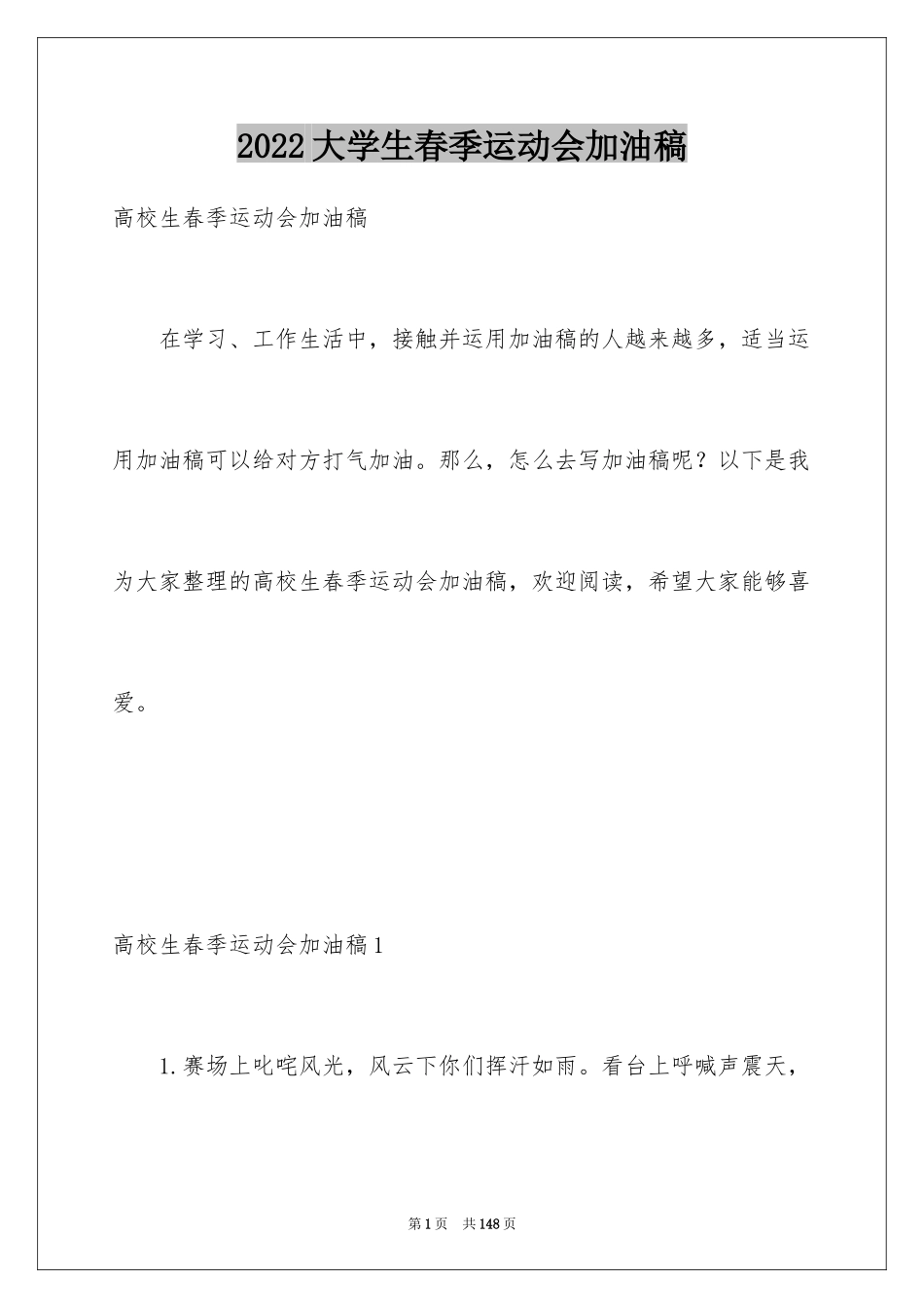2024大学生春季运动会加油稿_第1页