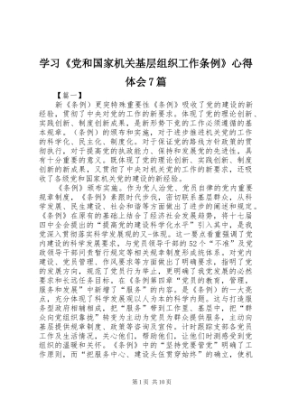 学习《党和国家机关基层组织工作条例》心得体会7篇