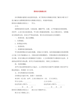简单沙石购销合同 