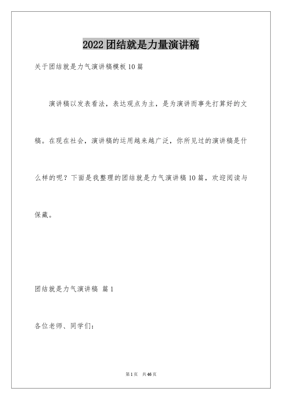 2024团结就是力量演讲稿_359_第1页