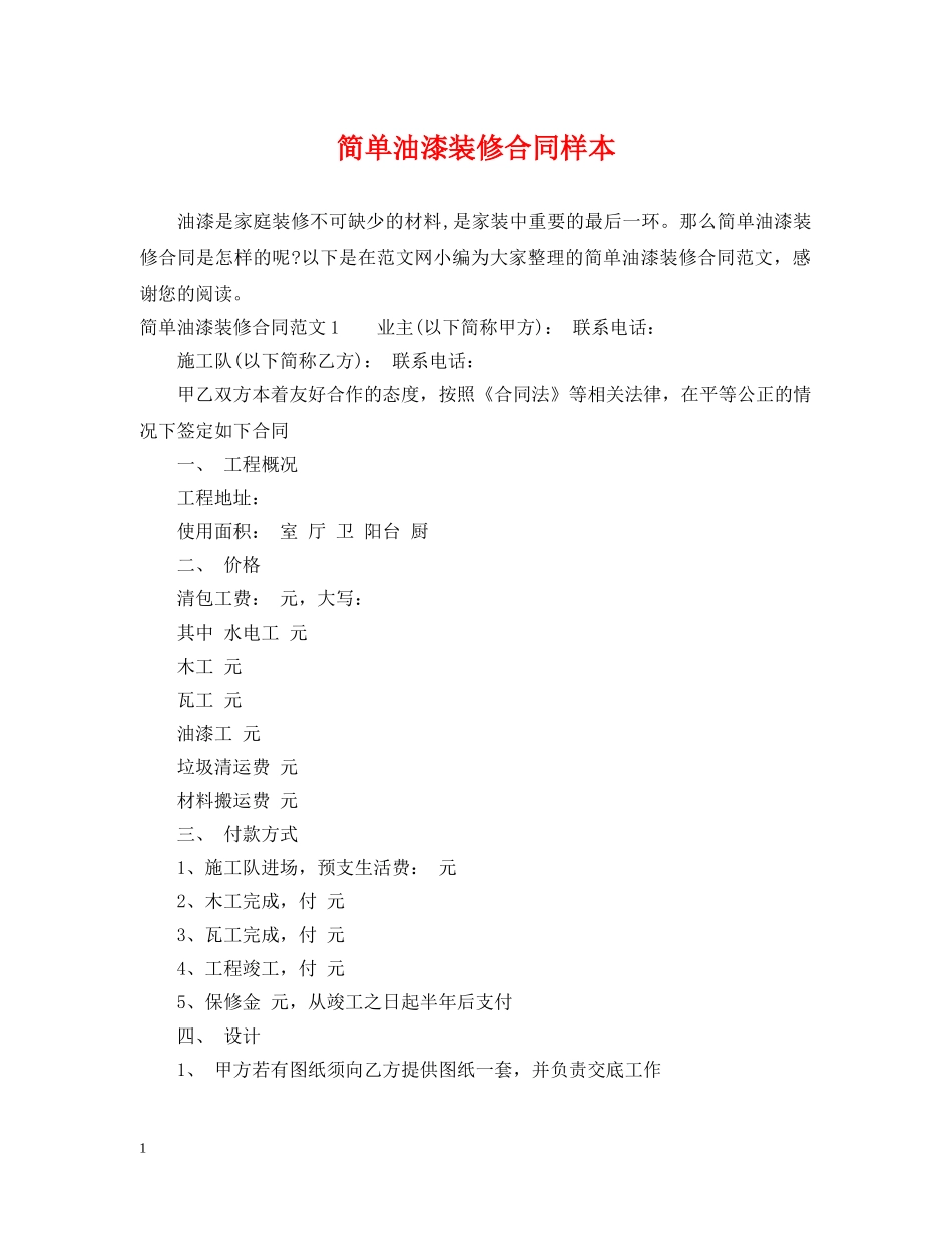 简单油漆装修合同样本 _第1页