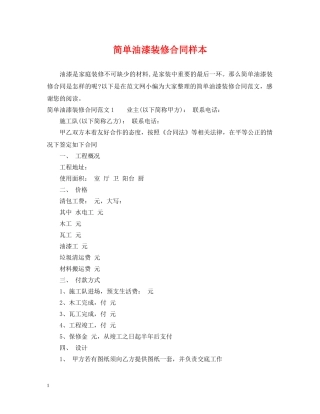 简单油漆装修合同样本 