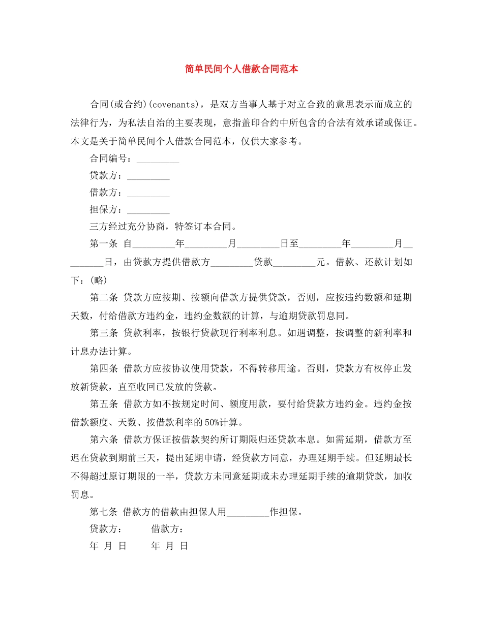 简单民间个人借款合同范本 _第1页